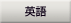 英語
