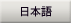 日本語