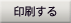 印刷する
